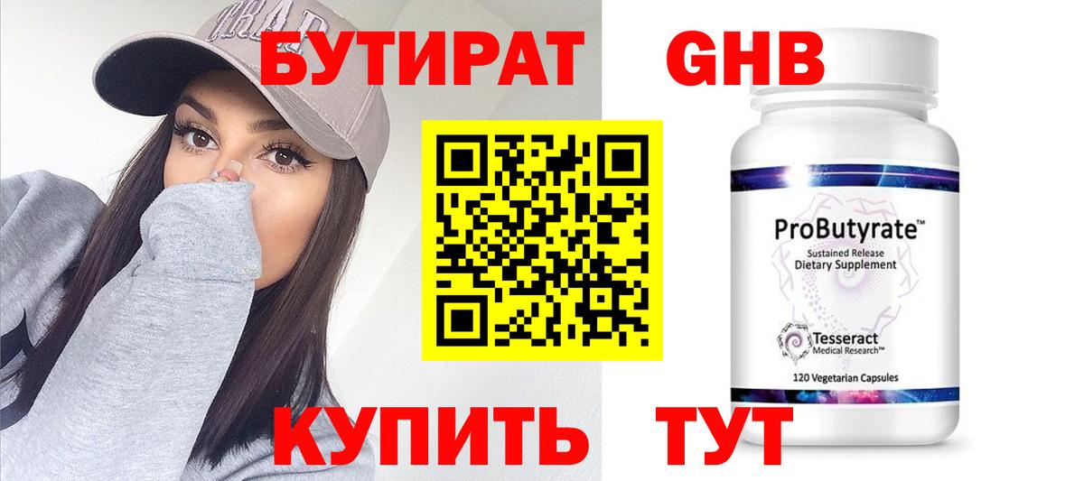 БУТИРАТ оксибутират  Вход с VPN  Подольск 