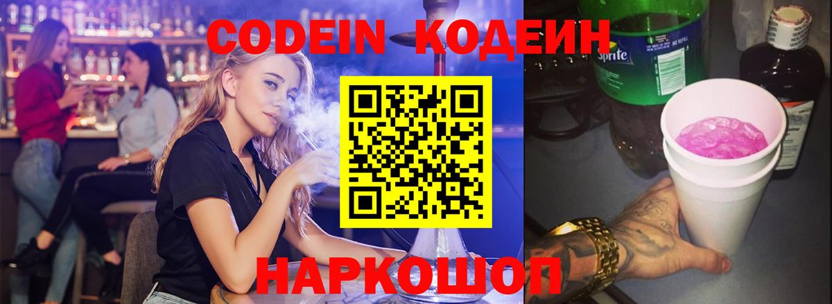 Кодеин Purple Drank  Кодеиновый сироп Lean напиток Lean (лин)  Вход с VPN  Подольск 